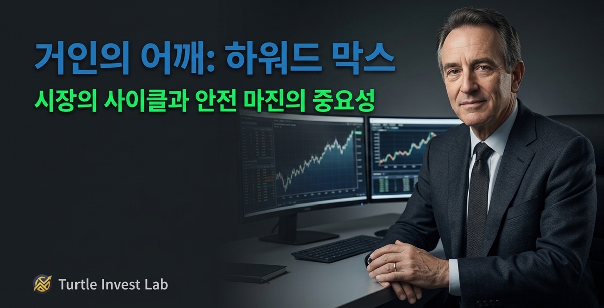 거인의 어깨 하워드 막스 투자 철학 안전 마진 중요성 대표 이미지