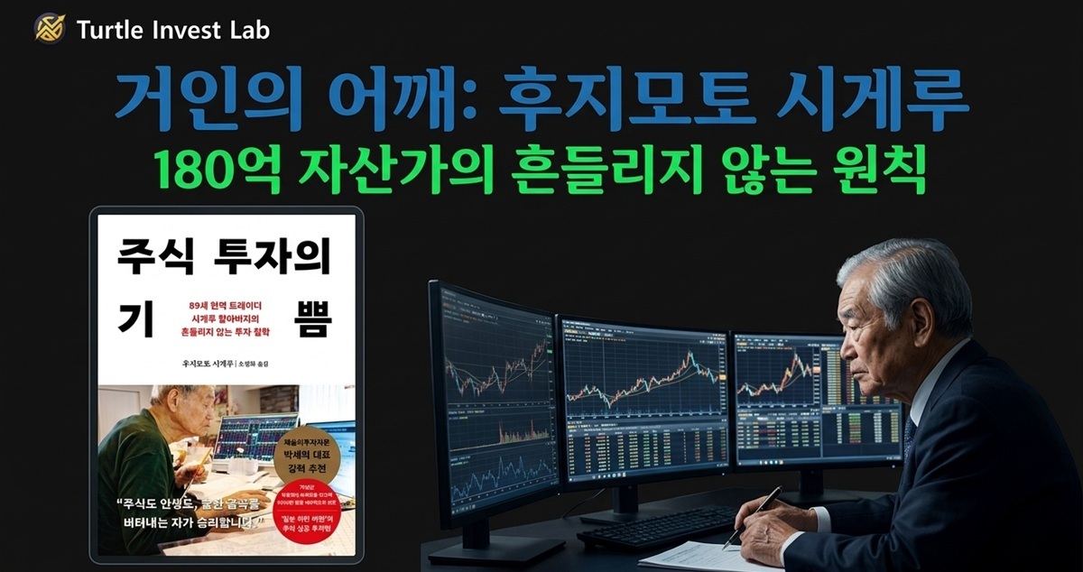 거인의 어깨 후지모토 시게루 주식 투자의 기쁨 책 리뷰 대표 이미지